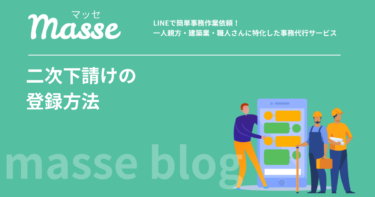 グリーンサイトで二次下請けを登録する方法|一次下請けの手順を解説