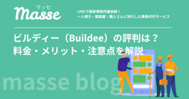 ビルディー（Buildee）の評判・口コミは？料金と一人親方目線のメリット・デメリット