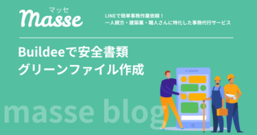 Buildeeで安全書類・グリーンファイルを作る方法|下請・一人親方向け