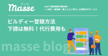 ビルディー登録方法を解説｜下請の利用は無料・代行費用の目安も紹介
