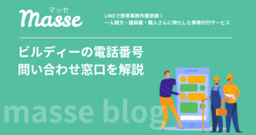 Buildee(ビルディー)の電話番号・問い合わせ窓口|元請・協力会社別に解説
