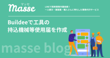 Buildeeで工具の持込機械等使用届を作成|電動工具の届出を解説