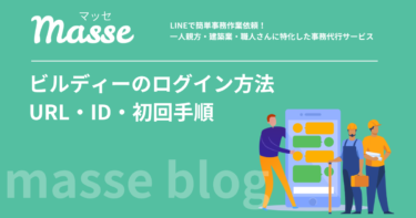 Buildee(ビルディー)ログイン方法|URL・IDと初回手順を解説