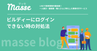 ビルディー（Buildee）にログインできない時の対処法｜原因別に解説