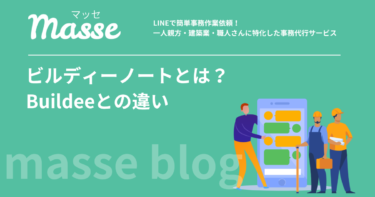 ビルディーノートとは?Buildeeとの違い・機能・料金を解説