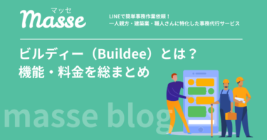 Buildee（ビルディー）とは？機能・料金・CCUS連携を総まとめ