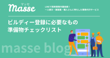 Buildee登録に必要なものは？一人親方の準備物チェックリストと手順