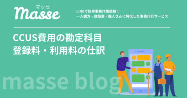 CCUS費用の勘定科目|登録料・利用料の仕訳を一人親方向けに解説