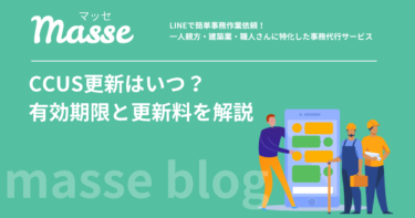 CCUS更新はいつ?技能者10年・事業者5年の有効期限と更新料を解説