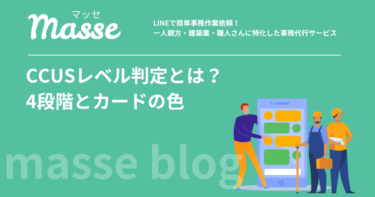 CCUSレベル判定とは？4段階の基準・カードの色・申請方法を解説