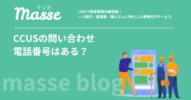 CCUSの問い合わせ電話番号は?窓口と問い合わせ方法を解説