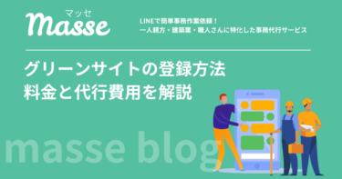 グリーンサイトの登録方法と費用｜一人親方が代行を頼むべきか徹底解説