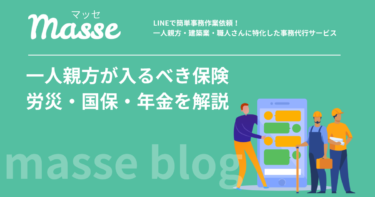 一人親方が入るべき保険とは？労災特別加入・国保・年金・民間保険を解説