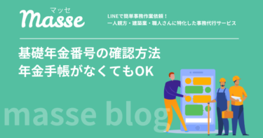 基礎年金番号の確認方法|年金手帳なしで調べる7つの方法【一人親方向け】