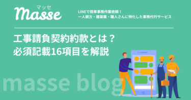 工事請負契約約款とは？建設業法19条の必須記載16項目と種類を解説