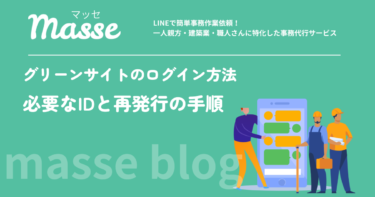 グリーンサイトのログイン方法｜必要なIDとパスワードを忘れた時の再発行手順