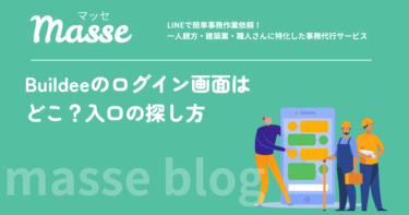 Buildeeのログイン画面はどこ?入口の探し方と開かない時の対処