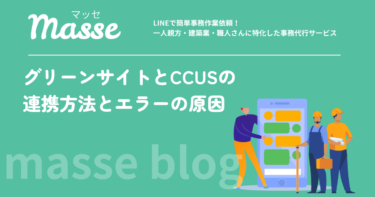 グリーンサイトとCCUSの連携方法｜手順とエラーが出る原因を解説