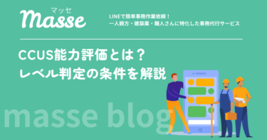 CCUSレベル判定とは?4段階の基準・カードの色・申請方法を解説
