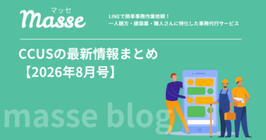 【2026年8月】CCUS最新情報まとめ|建キャリキャンペーン・建退共連携