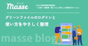 グリーンファイルのログイン方法と使い方|グリーンサイトとの違いも解説