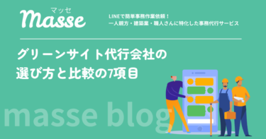 グリーンサイト代行会社の選び方｜比較すべき7つの項目と失敗しないチェックリスト
