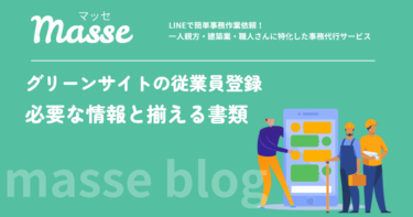 グリーンサイトの従業員登録の方法｜必要な情報と登録前に揃える書類