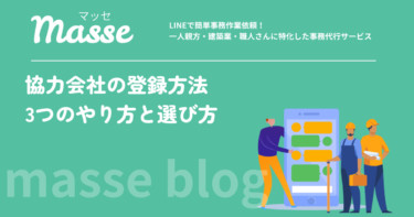 グリーンサイトの協力会社登録の方法｜3つのやり方と選び方を解説