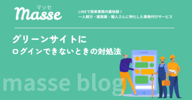 グリーンサイトにログインできない原因と対処法|ID・パスワード再発行の手順