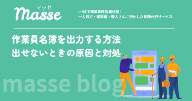 グリーンサイトで作業員名簿を出力する方法｜出せないときの原因と対処