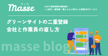 グリーンサイトの二重登録はどうする?会社と作業員それぞれの直し方を解説