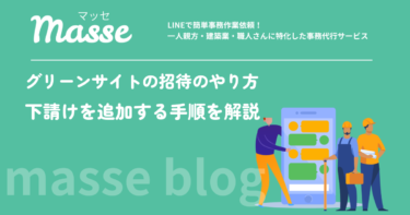 グリーンサイトの招待のやり方|下請けを追加する手順とメールが届かない時の対処
