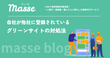 グリーンサイトで自社が他社に登録されている時の対処|引き継ぎと自社登録の判断
