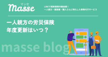 一人親方の労災保険の年度更新はいつ?時期と手続き・切らさないコツ