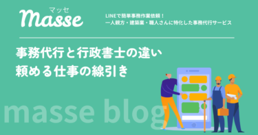 建設業の事務代行と行政書士の違い｜頼める仕事の線引きと使い分け