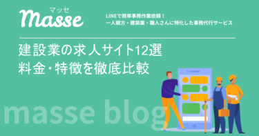 建設業の求人サイト12選!料金や特徴を徹底比較