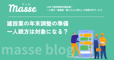 建設業の年末調整の準備|一人親方は対象外?人を雇っている場合の進め方