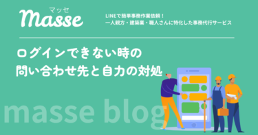 ログインできない時の問い合わせ先まとめ｜先に自分でできることも解説
