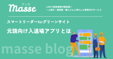 スマートリーダーforグリーンサイトとは？元請向け入退場アプリの使い方