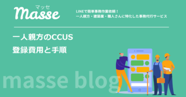 一人親方のCCUS登録費用|初年度7,300円の内訳と事業者登録が要る理由