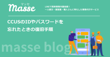 CCUSのIDやパスワードを忘れたときの復旧手順|症状別の対処と再発行