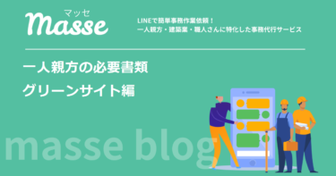 グリーンサイト 一人親方の必要書類|どこで取るか・いつ切れるかで整理しました
