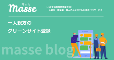 一人親方のグリーンサイト登録|協力会社と作業員の両方で登録します