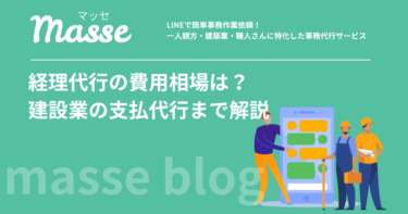 経理代行の費用相場は？建設業の支払代行まで徹底解説