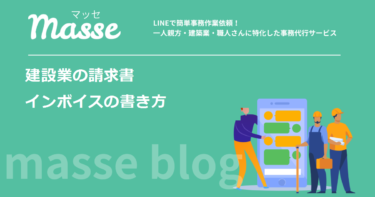 建設業の請求書の書き方|インボイスの記載事項と工事名・出来高の扱い