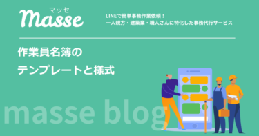作業員名簿のテンプレート|無料で使える様式と、法律で必須の項目はどれか