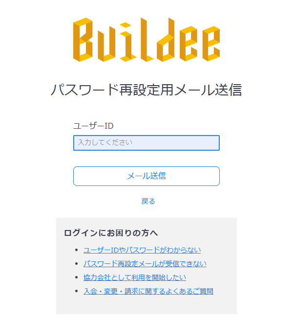 Buildeeのパスワード再設定用メール送信画面