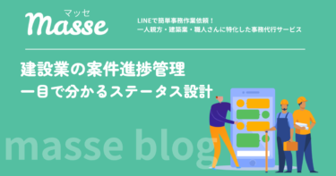 建設業の案件進捗管理|見積中・施工中・請求待ちが一目で分かる仕組み