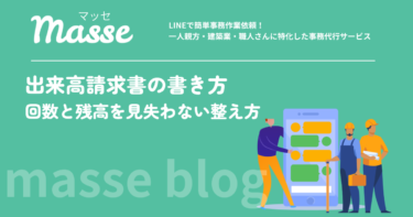 出来高請求書の書き方|建設業で「何回目にいくら」を見失わない管理法
