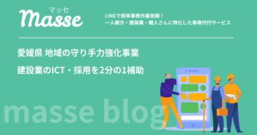 愛媛県「地域の守り手力強化事業」とは｜建設業のICT・採用費を最大2分の1補助、11月20日締切